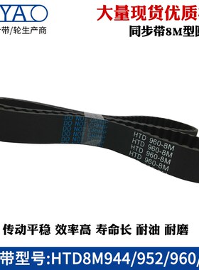 橡胶同步带HTD8M944 952 960 968齿距=8mm圆弧齿工业传动带齿形带
