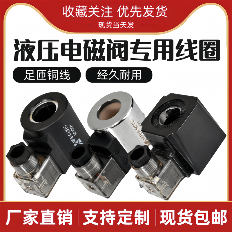液压电磁阀线圈MFZ/B10-6
