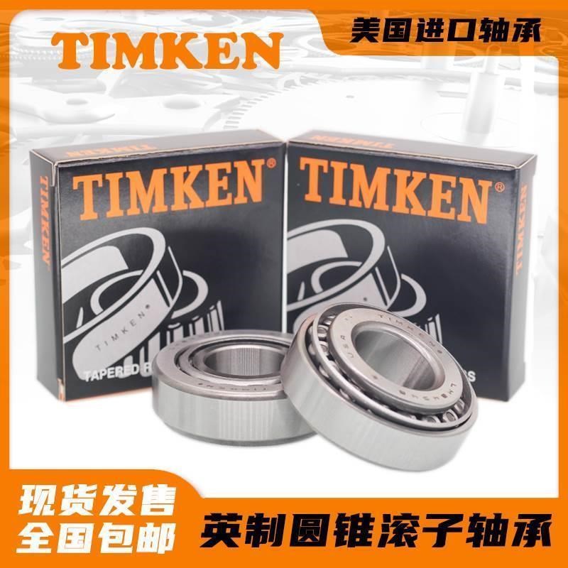 进口美国铁姆肯TIMKEN英制滚子轴承NA05076SW非标设备机械