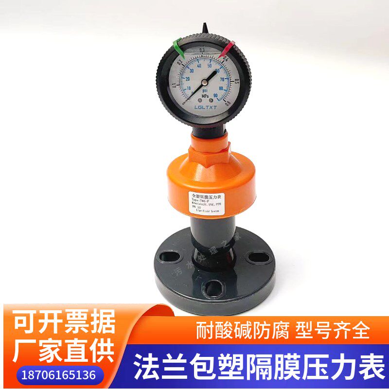 UPVC法兰隔膜压力表耐酸碱防腐蚀抗震水压表DN15 4分PVC工程塑料