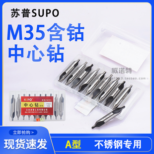 苏普M35含钴中心钻不锈钢专用中心钻A型172中心钻60度正品SUPO