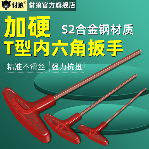 T型内六角扳手S2钢加硬螺丝扳手H1.5/3/4/5/6/8/10mm六棱角螺丝刀