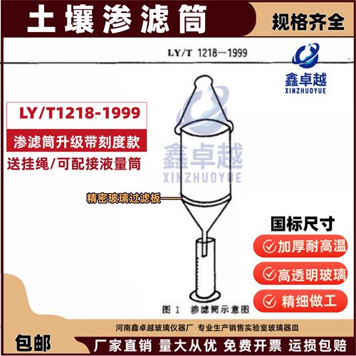 LY/T1218-1土壤密度渗滤