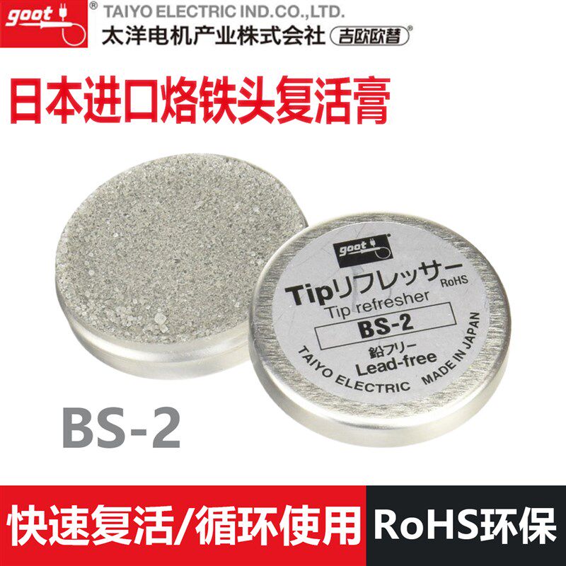 日本固特goot烙铁头复活膏 BS-2 电焊咀修复去氧化焊嘴再生研磨剂