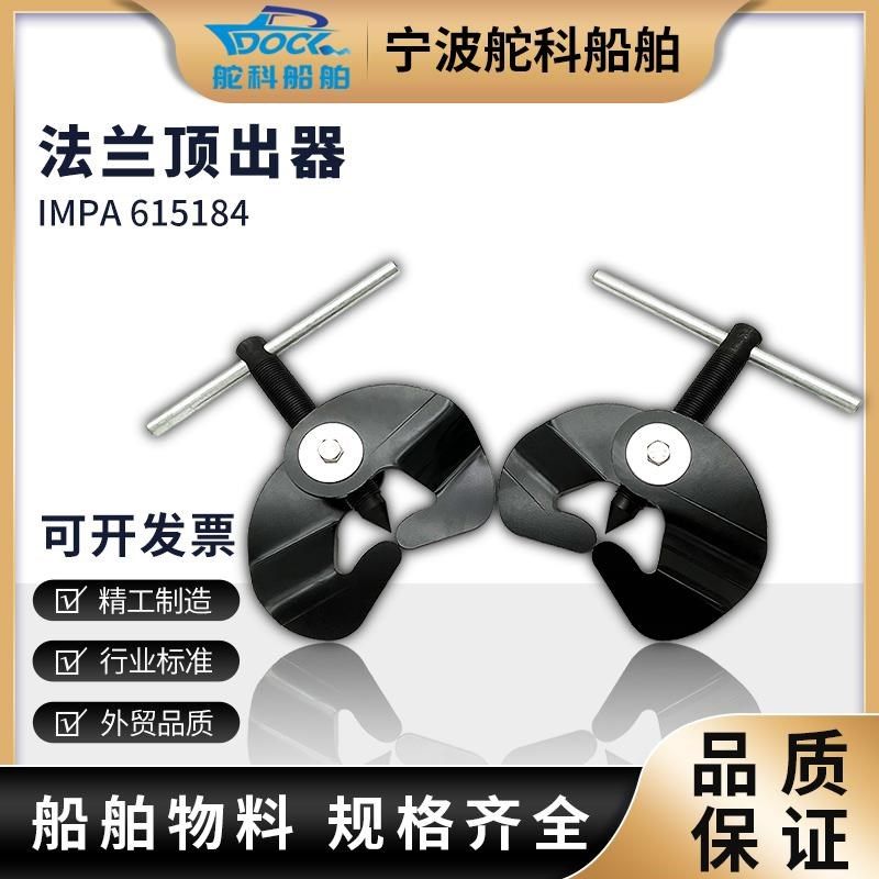 IMPA615184/85法兰盘顶出器法兰脱离器取出器船用2个/套小钩 大钩
