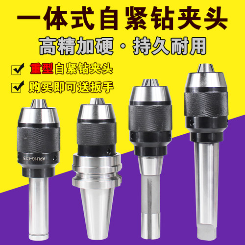铣床一体式自紧钻夹头APU16自锁夹头R8柄直柄锥柄钻床车床莫氏4号