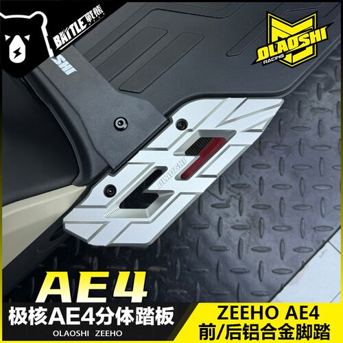 适用极核AE4i改装欧老师铝合金前后脚踏板EZ3i分体加宽踏脚板配件
