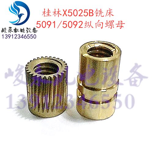 桂林铣床配件X50A XQ5025B XQ6125B 横向纵向螺母 调节螺母