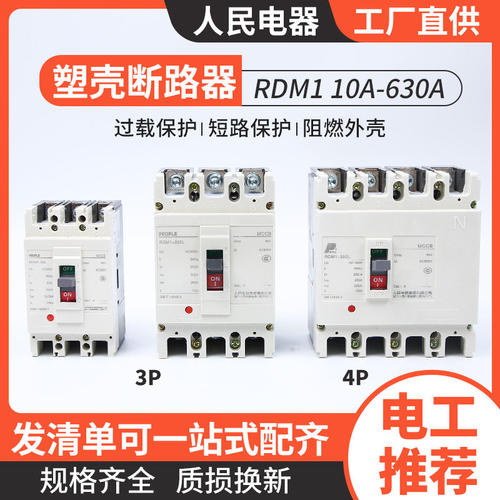 人民电器RDM1塑壳断路器3