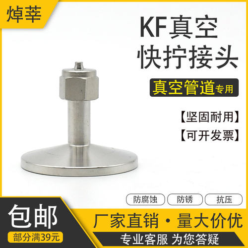 304不锈钢真空快装接头转快拧 真空快插气管接头 真空快拧KF16 25