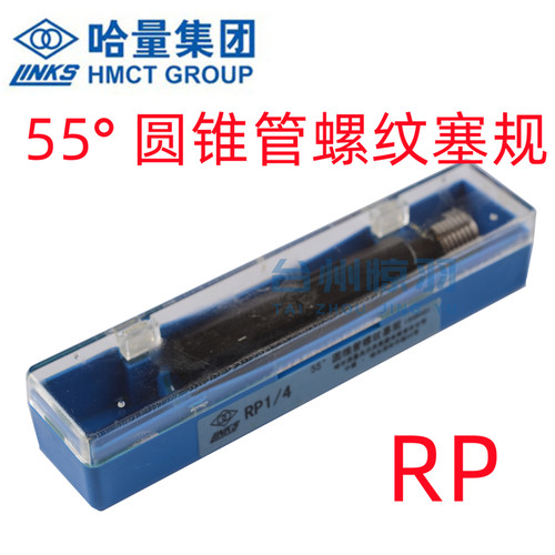 哈量锥管螺纹塞规牙规量规RP1/4 1/8 3/4 3/8 1/2 3/4 1 2 RP