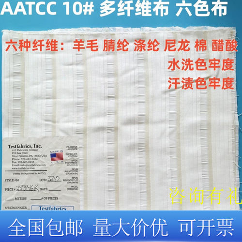 AATCC10#多纤维布美标帖