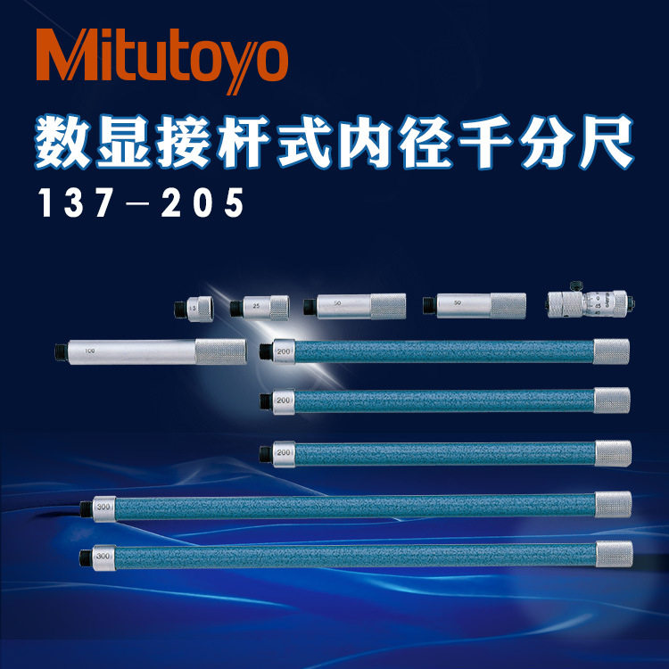 日本三丰内径千分尺50-500mm原装进口接杆式延长管型137-203 208图片