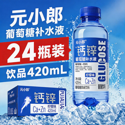 钙锌葡萄糖补水液420ml*24瓶