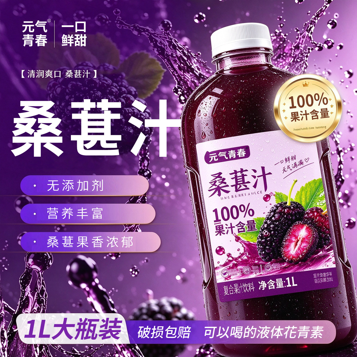 元气青春正宗桑葚汁饮料1L大瓶装无添加剂浓缩还原汁纯果汁饮料