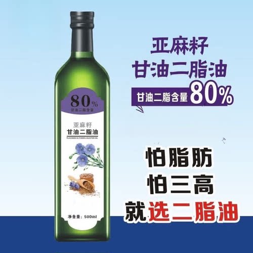 亚麻籽甘油二脂食用油80%DAG高含量家用冷榨凉拌烹饪500ml小瓶装