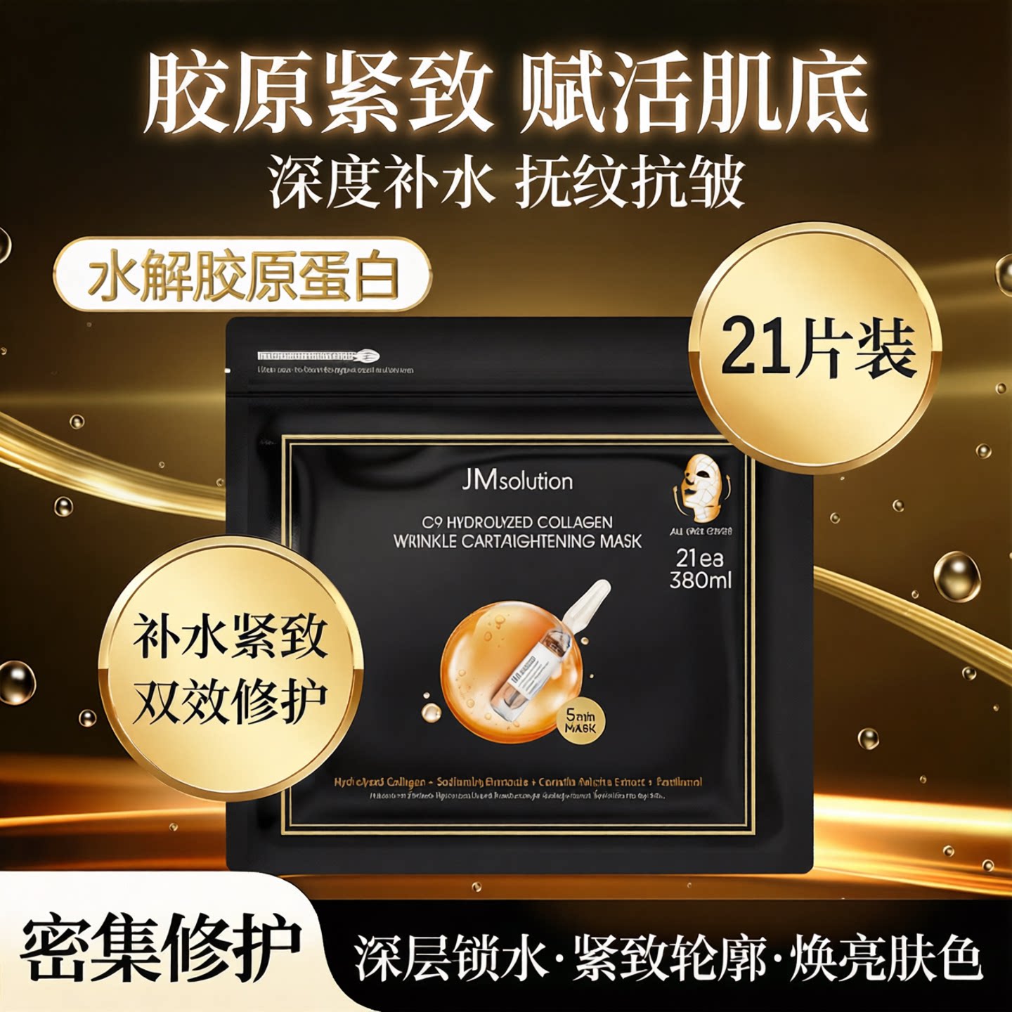 JM水解胶原补水抗皱面膜21片图片