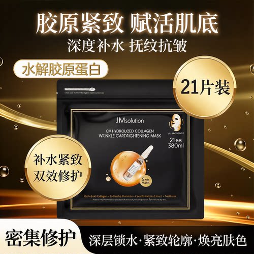JM水解胶原补水抗皱面膜21片