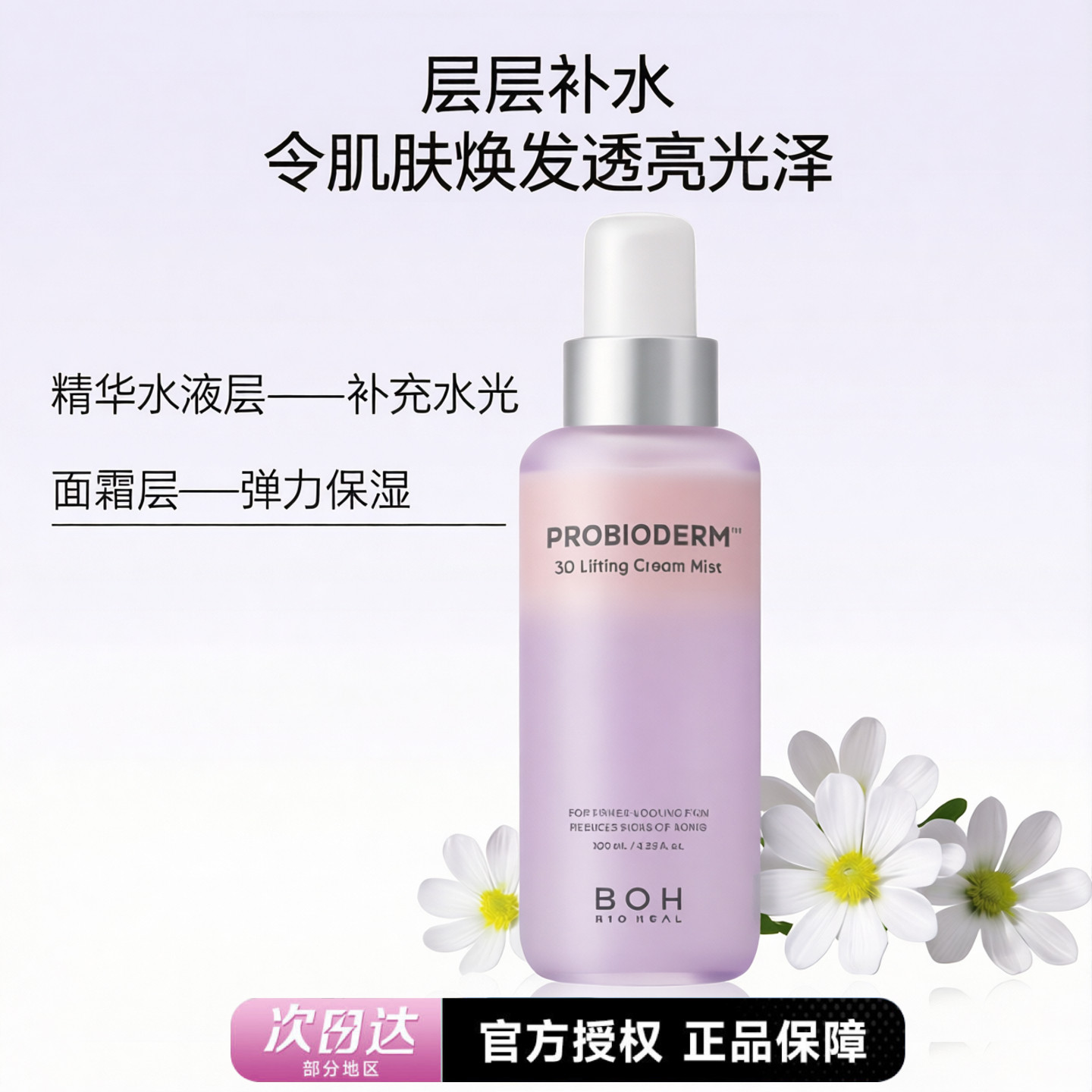 BOH百析珀面霜喷雾紧致补水图片