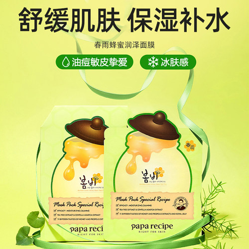 春雨蜂蜜补水保湿舒缓维稳面膜