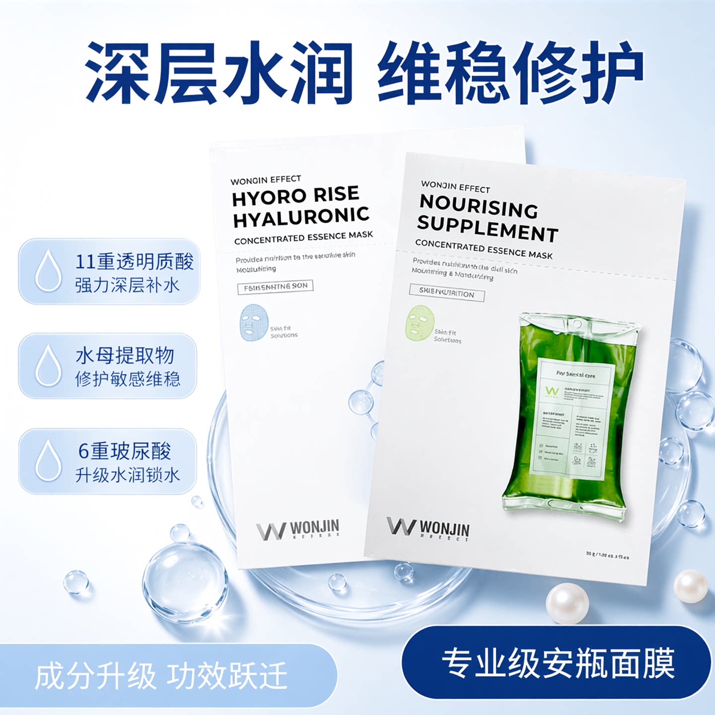 WONJIN原辰安瓶面膜保湿维稳