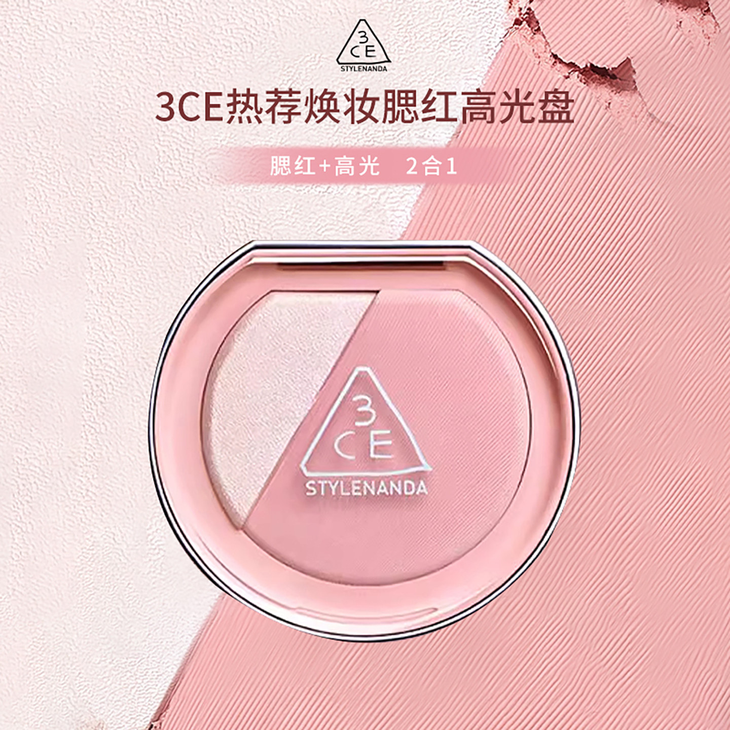 3CE高光腮红二合一显色不飞粉