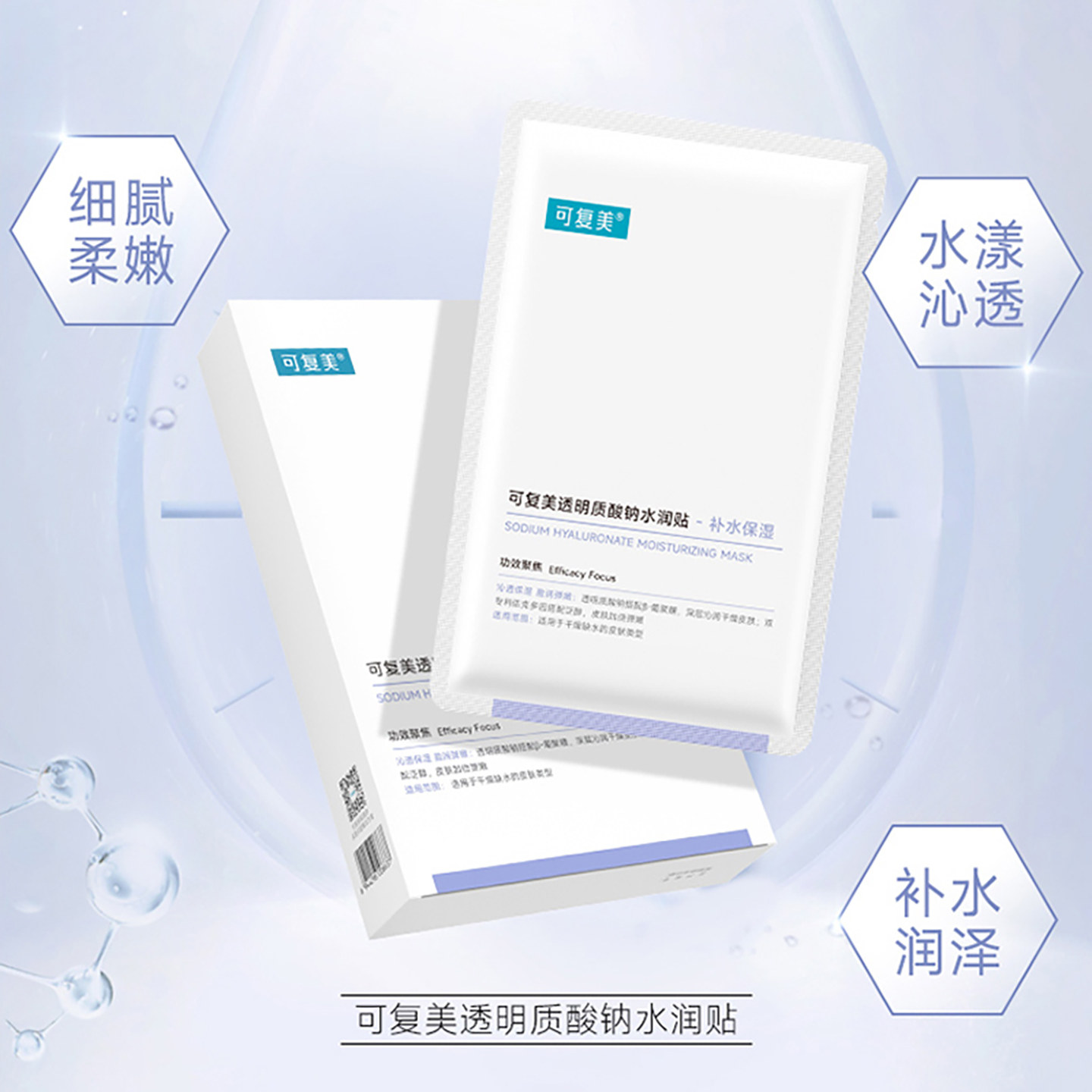 可复美透明质酸钠水润贴补水保湿