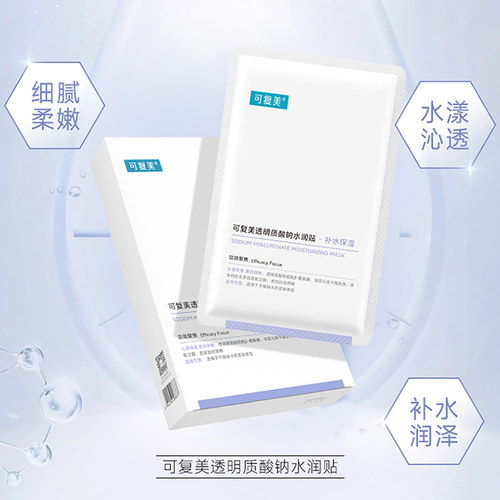 可复美透明质酸钠水润贴补水保湿