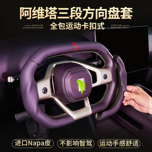 阿维塔060712三段式方向盘套