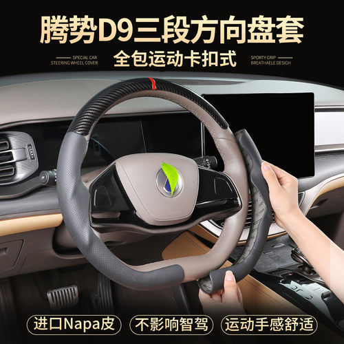腾势D9方向盘保护套abs包皮套头
