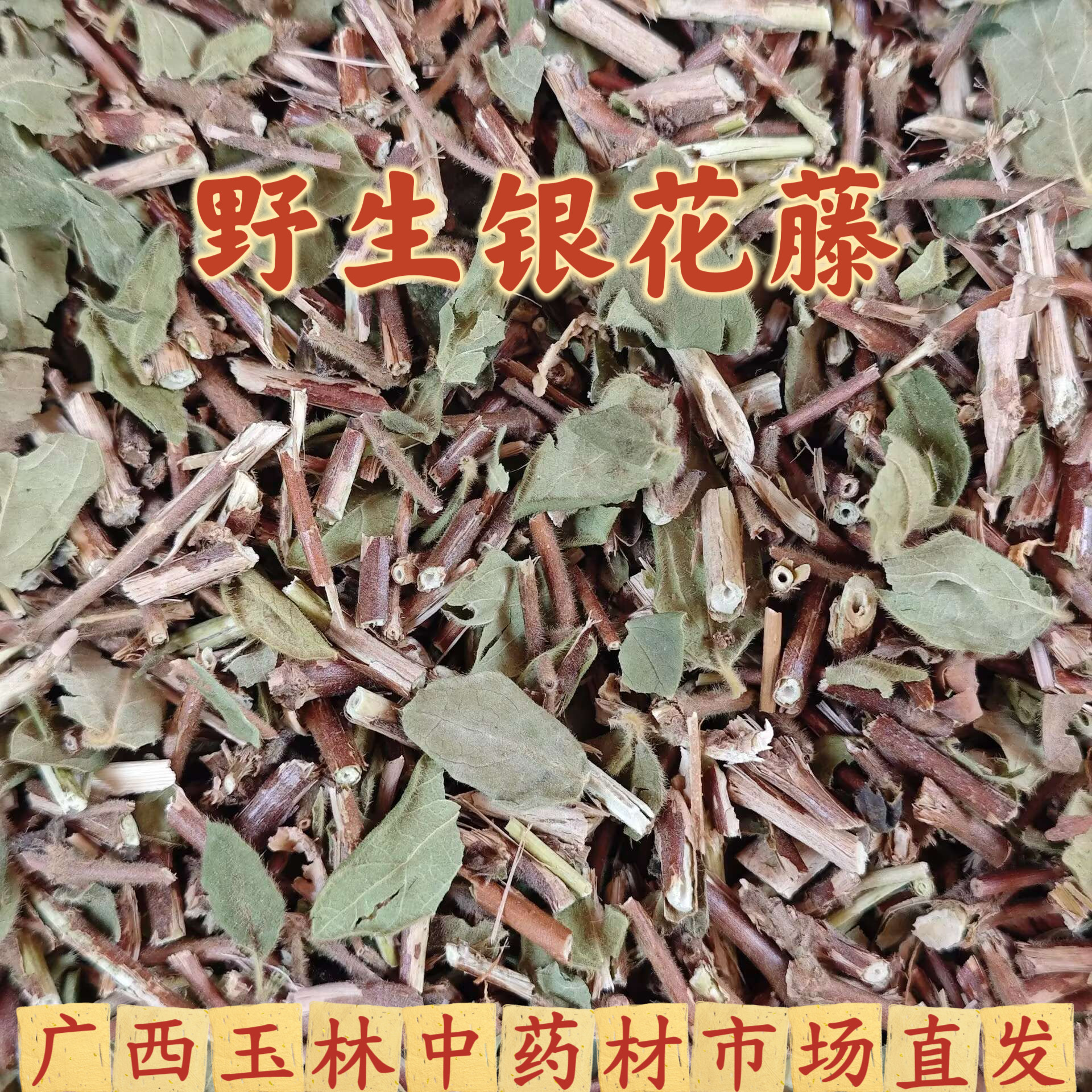 野生金银花藤忍冬藤清热去痱泡澡