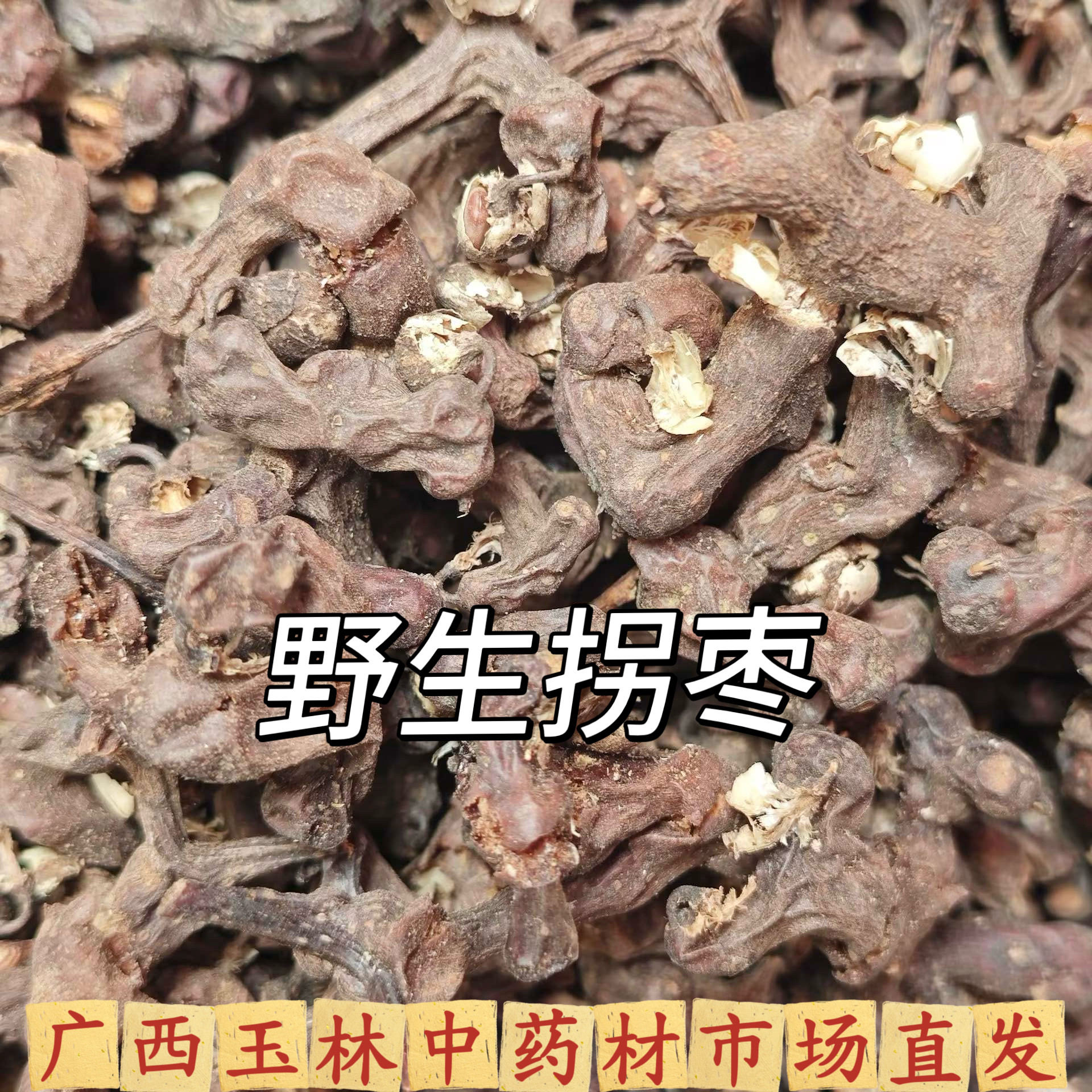野生拐枣无硫新干货泡酒泡茶煲汤