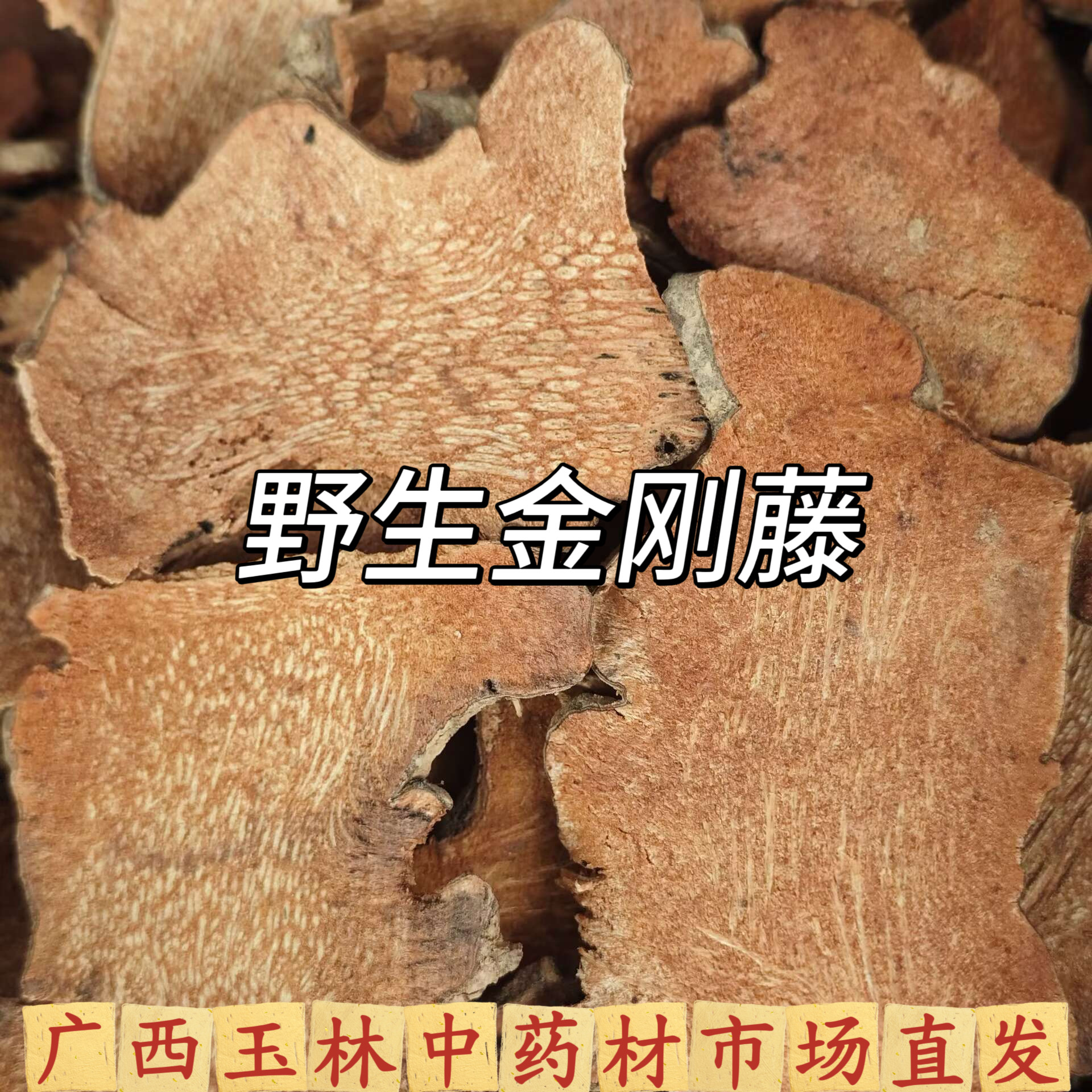 广西野生金刚藤干货切片菝葜铁菱角金刚头根刺泡茶泡酒煲汤中药材