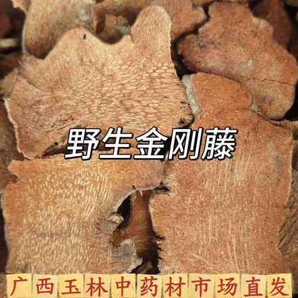 广西野生金刚藤干货切片菝葜铁菱角金刚头根刺泡茶泡酒煲汤中药材