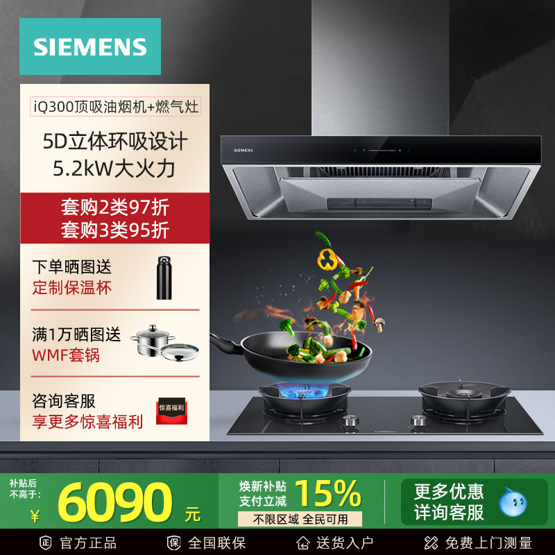 西门子顶吸式油烟机燃气灶具套装 24m³大吸力5D环吸 5.2KW大火力