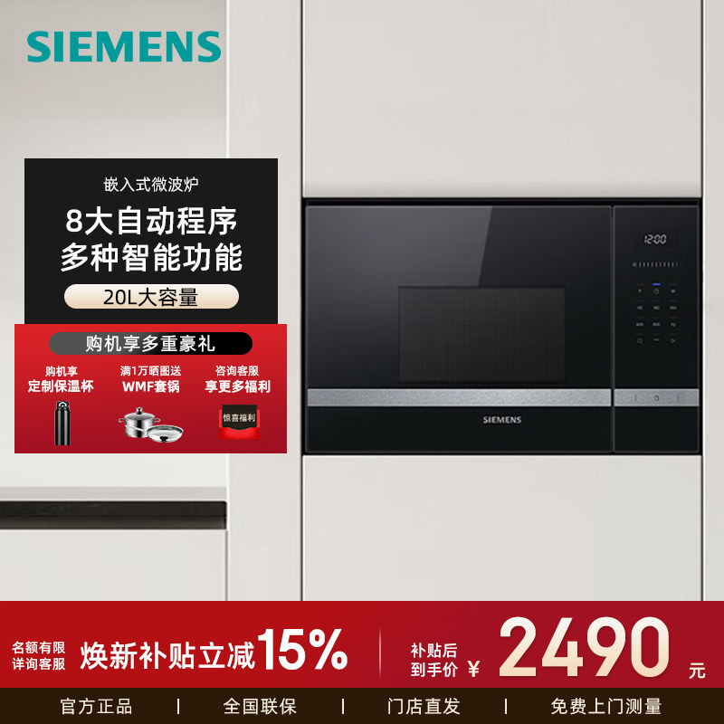 西门子BE525LMS0W 家用嵌入式微波炉20L带微波烧烤 8种自动烹饪