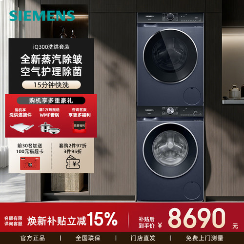 新品西门子蒸汽除皱热泵洗烘套装