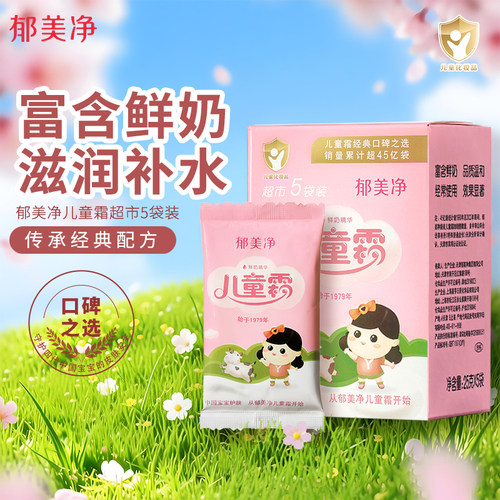 郁美净经典鲜奶儿童霜