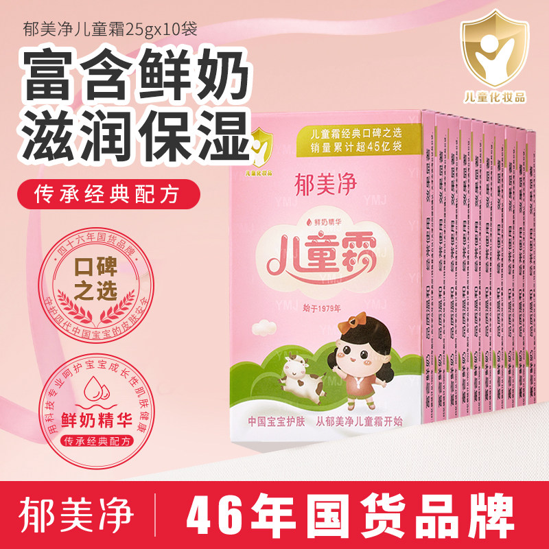 郁美净儿童霜老款宝宝鲜奶霜春季擦脸面霜补水滋润护肤品25g*10盒