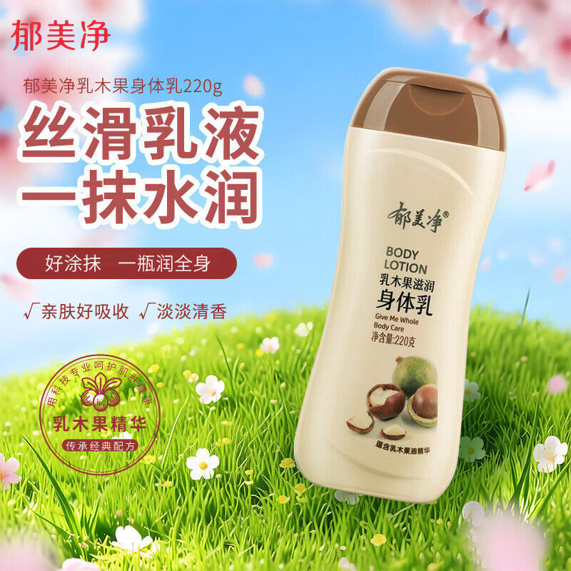 郁美净乳木果身体乳保湿补水护肤水润肤浴后乳液男女官方正品
