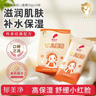 郁美净高级儿童霜正品袋装秋冬儿童宝宝滋润补水护肤面霜30g*10盒