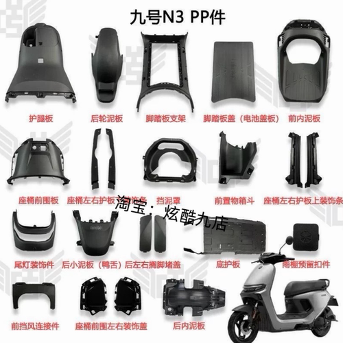 九号N3系列加厚PP车壳