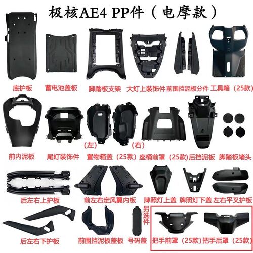 极核AE4电摩加厚黑胶PP件全套