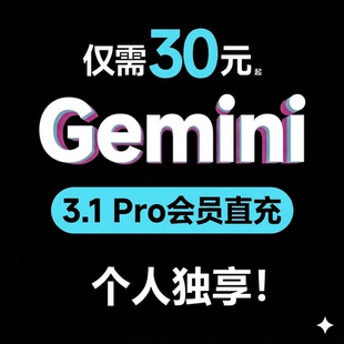 Gemini3pro个人独立会员代充Gemini pro3.13.0学生优惠家庭组直充