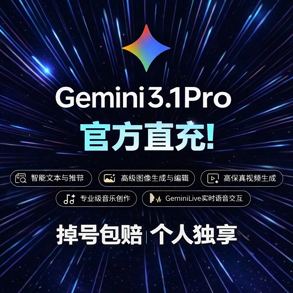 【Gemini3pro 稳定不降智】Gemini pro3.1 3.0个人独立会员代充