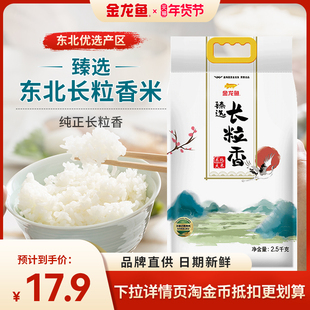 金龙鱼臻选长粒香大米2.5kg优质东北新粳米5斤装米饭一年一季