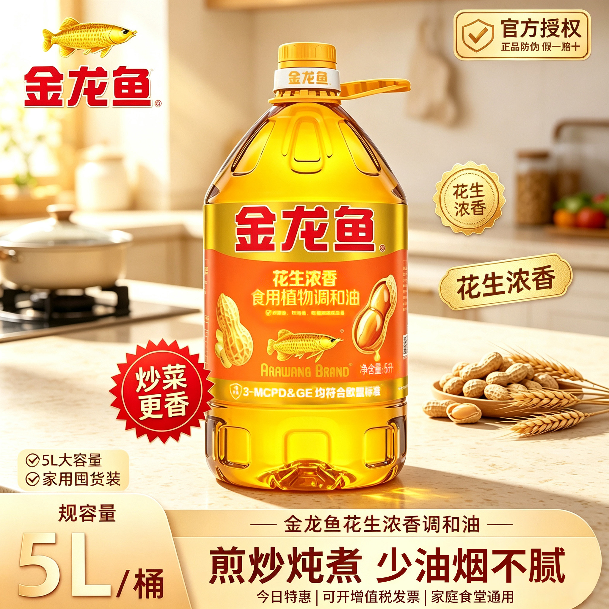 金龙鱼花生浓香型食用植物调和油5L家用正品大桶炒菜烹饪
