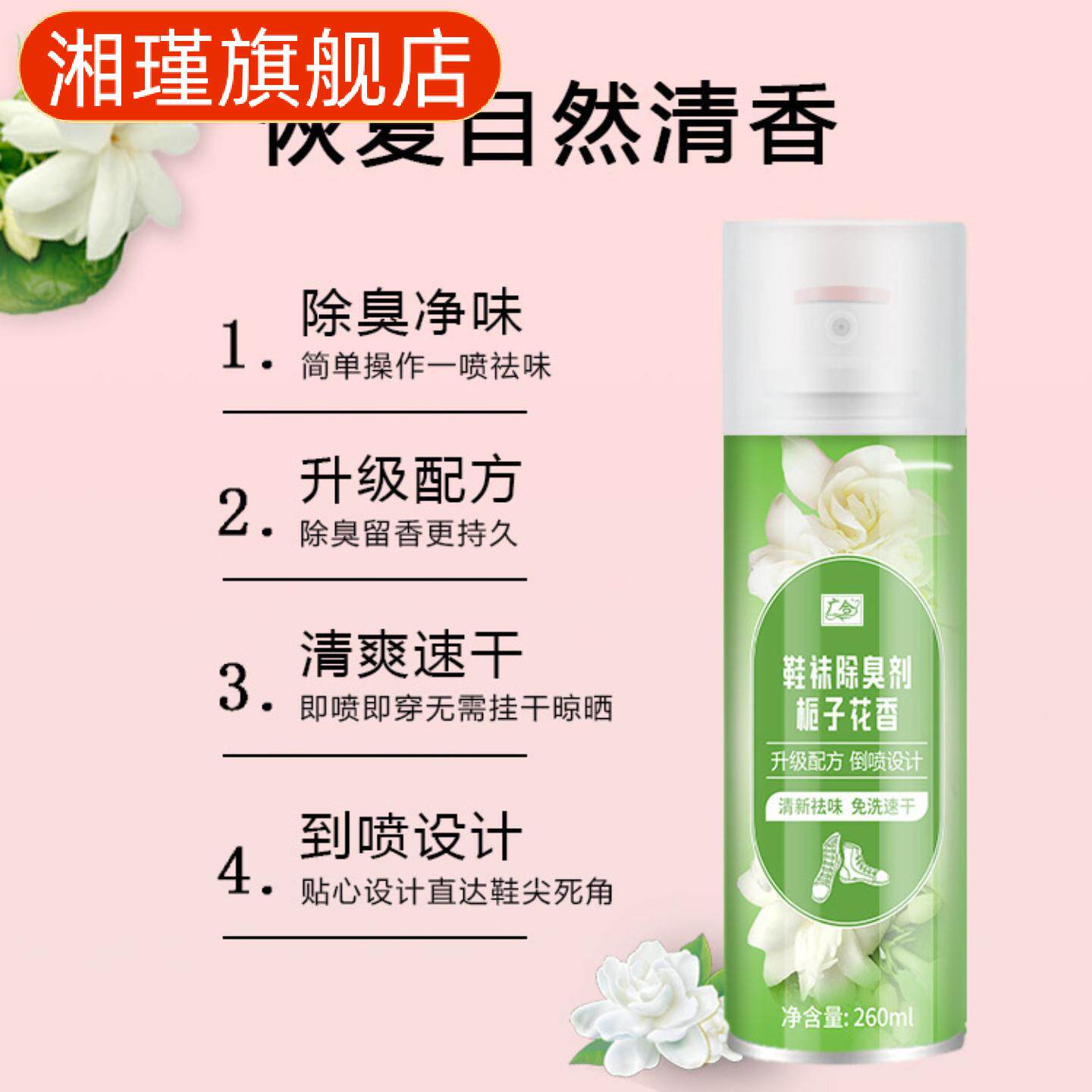 栀子花香鞋袜除臭喷雾｜去脚臭