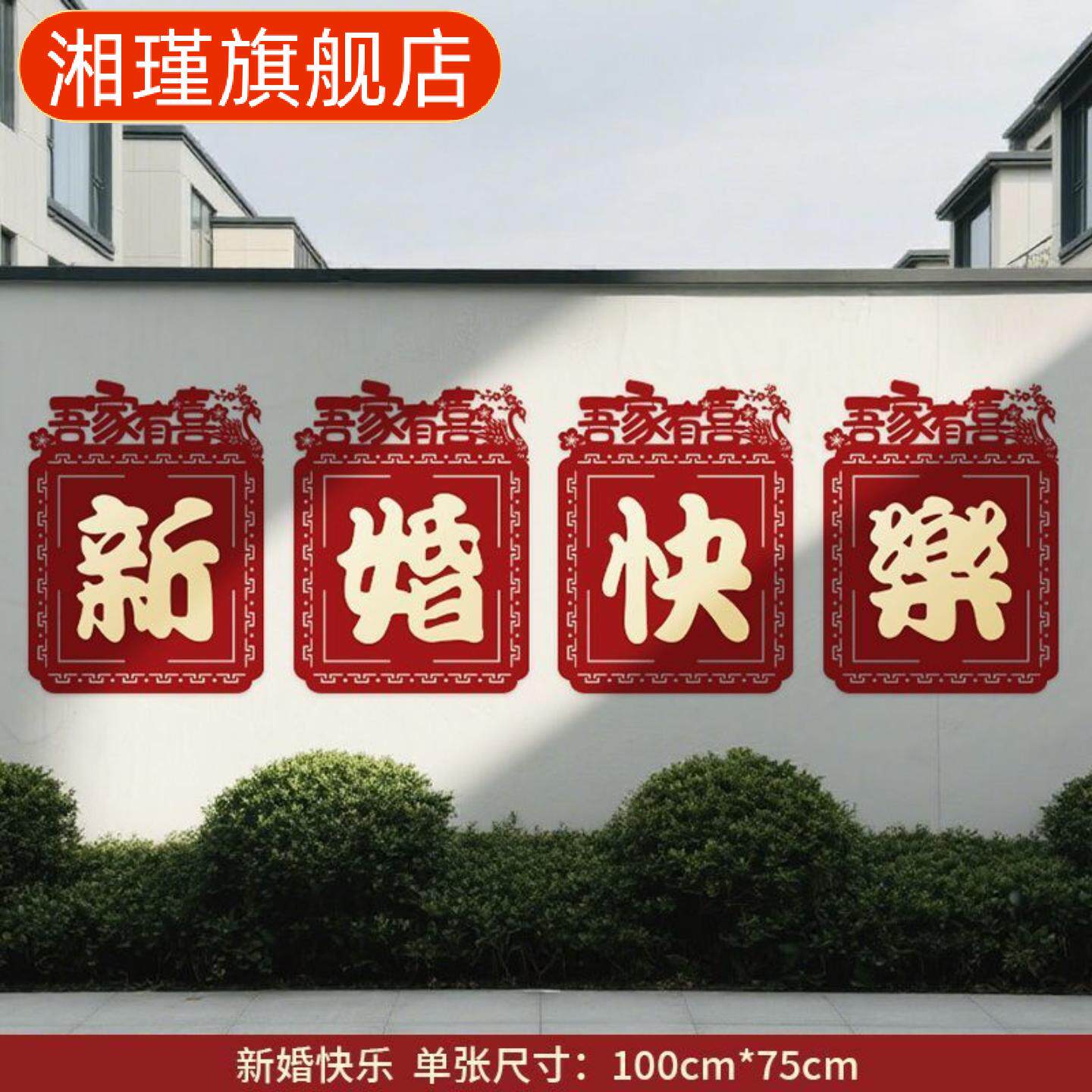 婚房背景墙布置结婚庭院围墙外墙