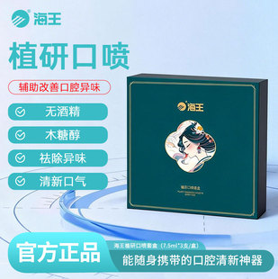 海王植研口喷套盒便携口气清新剂喷雾香氛持久留香口腔男官方正品
